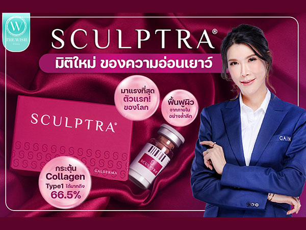 “Sculptra” เพื่อคุณภาพผิวที่ดียิ่งขึ้น