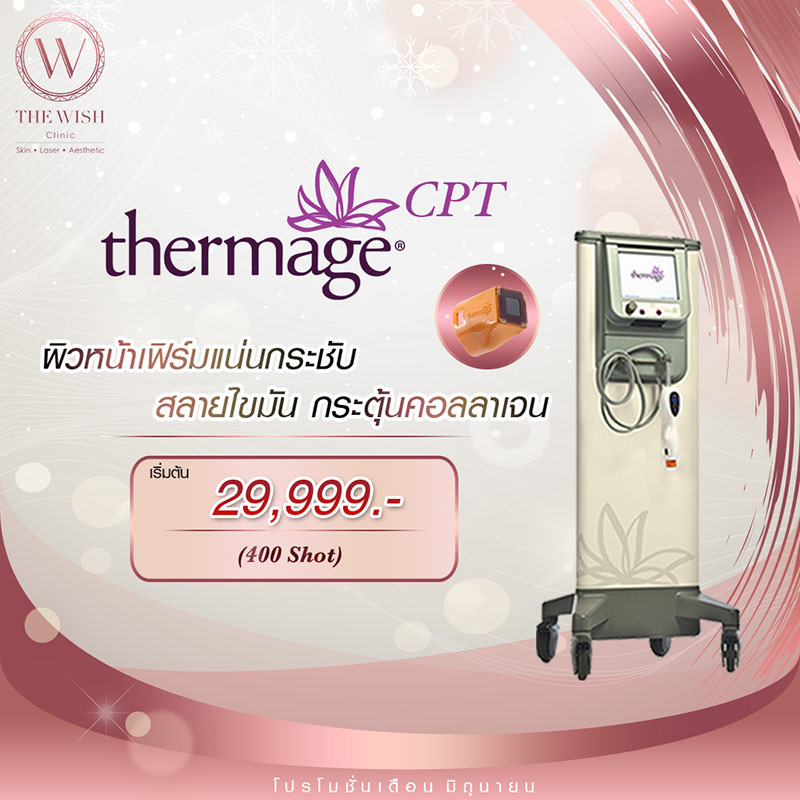 Thermage เรมตน Pro June2