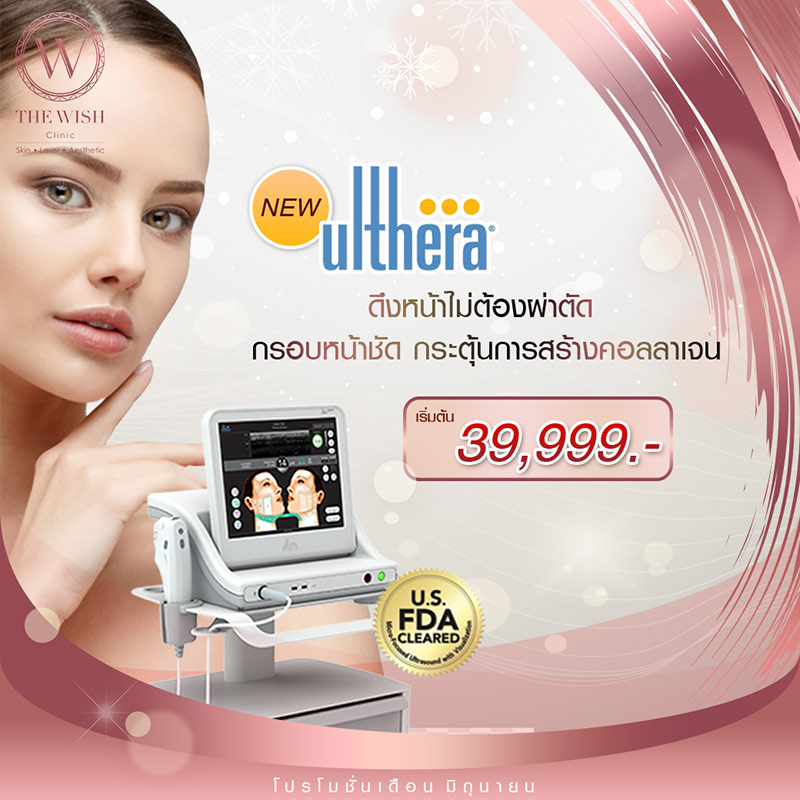 Ultheraเรมตน Pro June2